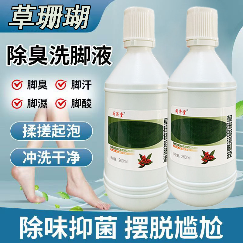 【2瓶装】草珊瑚泡脚液气脚一次净药水去除脚臭脚汗脚脱皮脚臭用