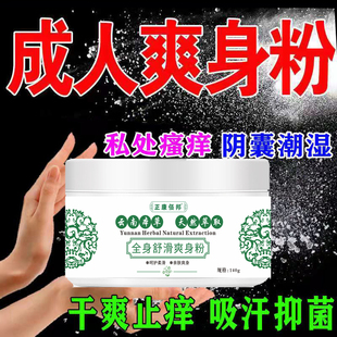 爽身粉痱子粉私处用阴囊湿干爽吸汗止痒强婴儿生菲子粉云南本草粉