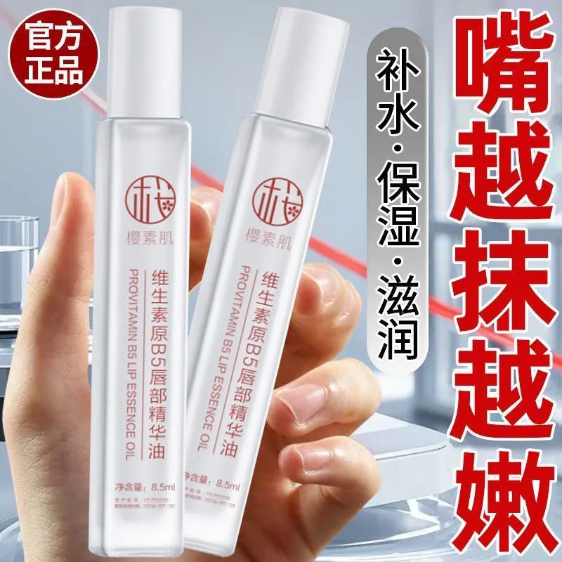 维生素B5唇部精华油补水保湿滋润防干裂去死皮不油腻润唇膏唇油