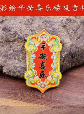 铜彩绘平安喜乐磁吸吉祥贴摆件