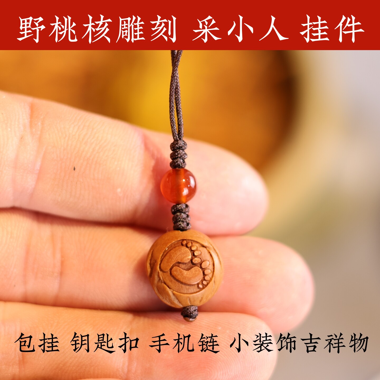 天然野桃核雕刻采小人钥匙扣手机链珠饰包挂随身携带装饰品小挂件