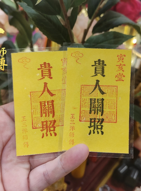 贵人关照吉祥福卡片办公室桌面手机壳里钱包里床头摆放寅亥堂正品