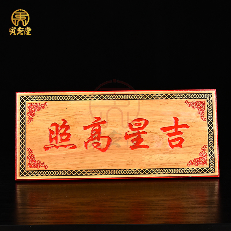 桃木彩绘加大号吉星高照天官赐福福星高照横牌挂件客厅玄关入户门