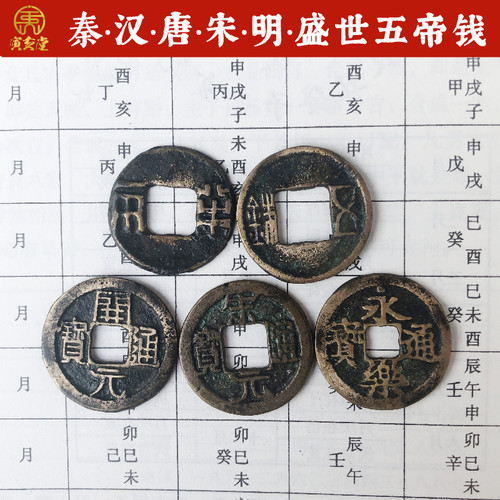 寅亥堂黄铜大五帝钱秦半两汉五铢