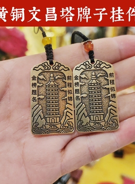 黄铜文昌塔挂件逢考必过钥匙扣