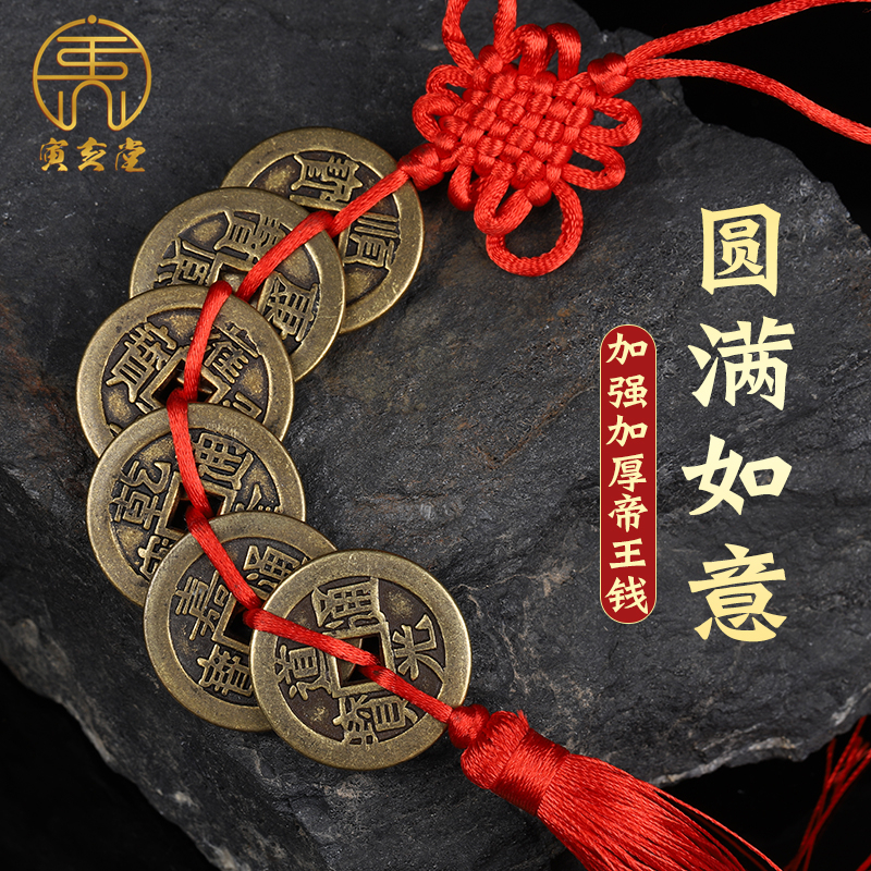 寅亥堂保真黄铜加大五帝钱吉祥物