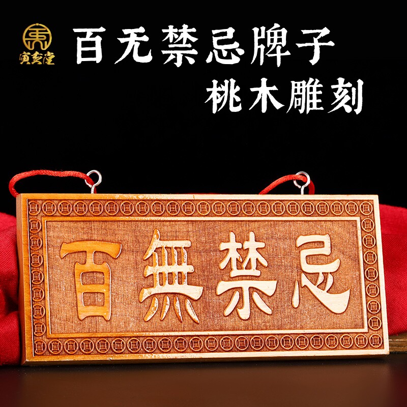 天然桃木百无禁忌牌子横竖挂件吉祥物装饰品家居门窗阳台对马路口