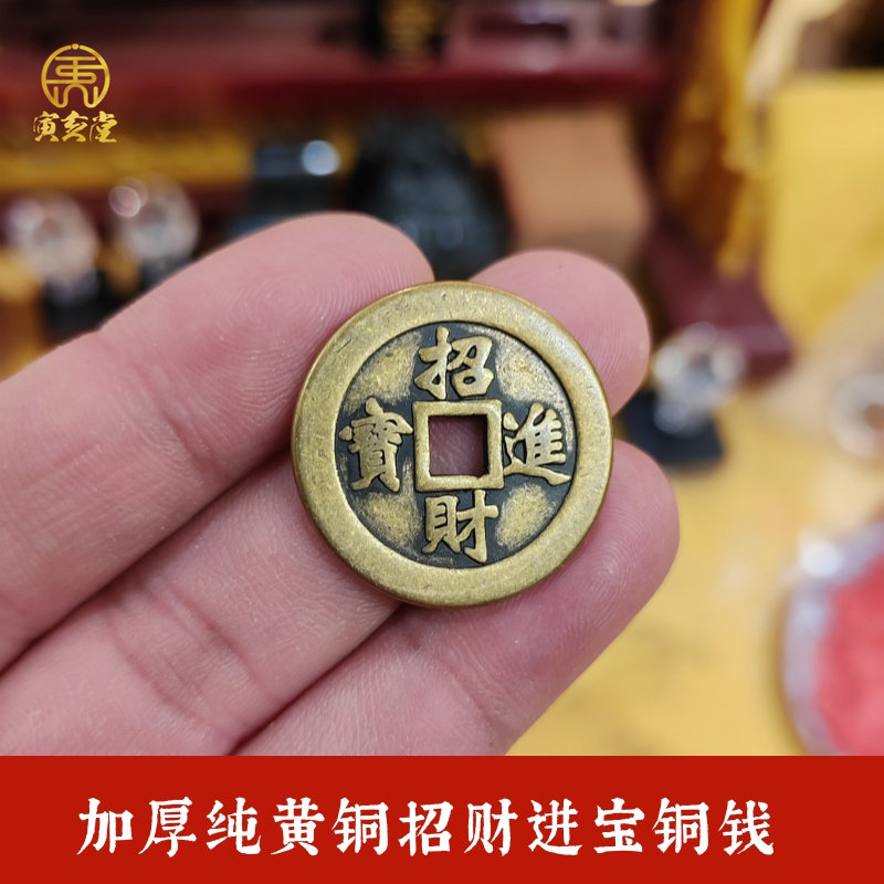 纯黄铜加厚招财进宝钱现代铜钱非古代钱币文玩装饰吉祥物家居摆放