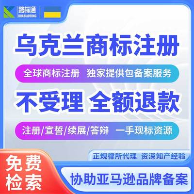 乌克兰商标注册亚马逊品牌备案 欧盟美国加拿大 申请宣誓续展转让