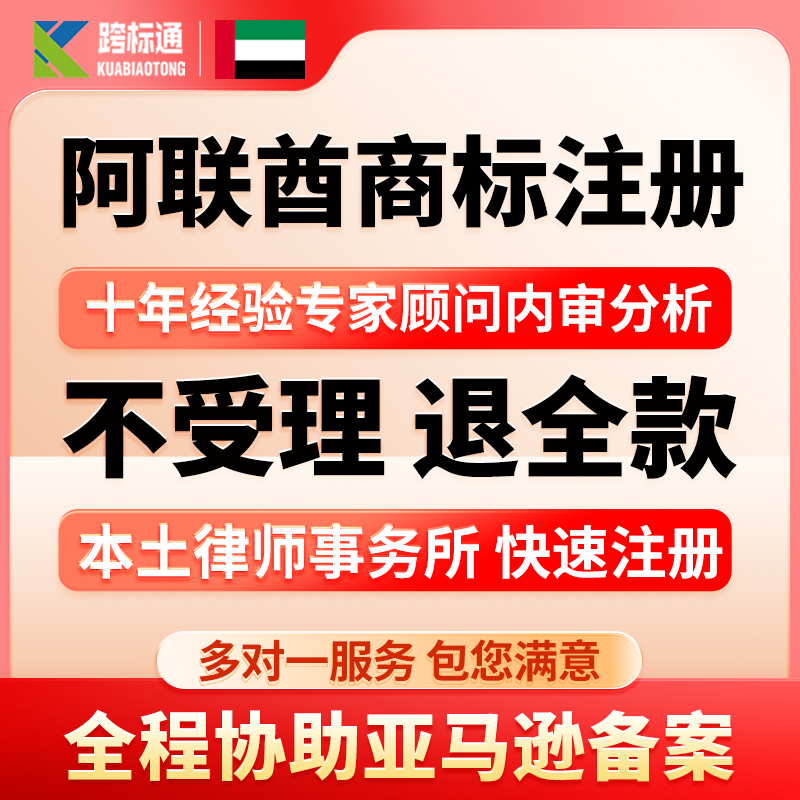 阿联酋商标注册亚马逊品牌备案 欧盟美国加拿大 申请宣誓续展转让