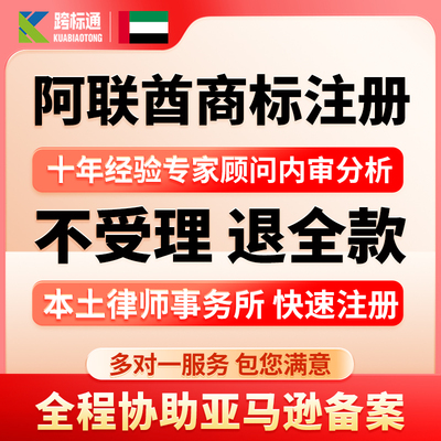 阿联酋商标注册亚马逊品牌备案 欧盟美国加拿大 申请宣誓续展转让