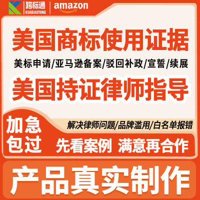 美国商标使用证据亚马逊白名单品牌备案logo打标产品实拍图复审OA