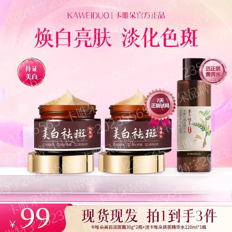 【卡唯朵非遗传承品牌】官方正品黄奕推荐国货美白祛斑霜保湿身体