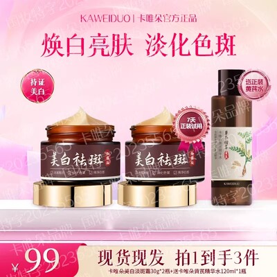 卡唯朵美白祛斑面霜去黄淡化色斑黄褐雀斑养肤堂旗舰店官方正品