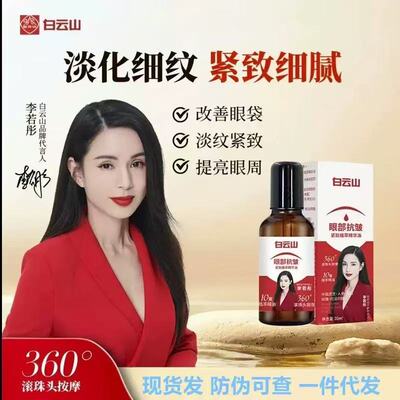 【官方正品拍一发二】白云山抗皱紧致眼部精华油眼油男女通用护肤