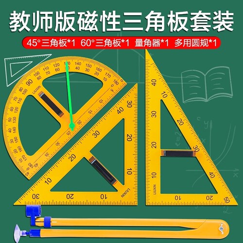 教学用大三角尺圆规磁性三角板白板笔圆规黑板白板塑料教师专用尺