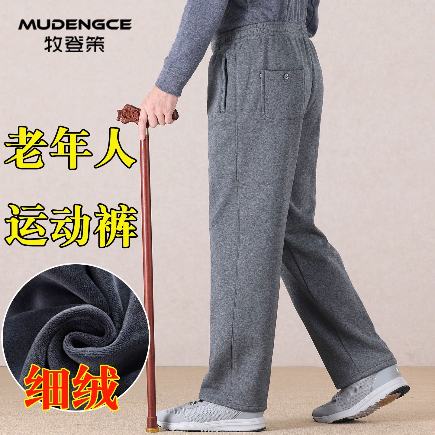 中老年男加绒保暖松紧腰直筒裤