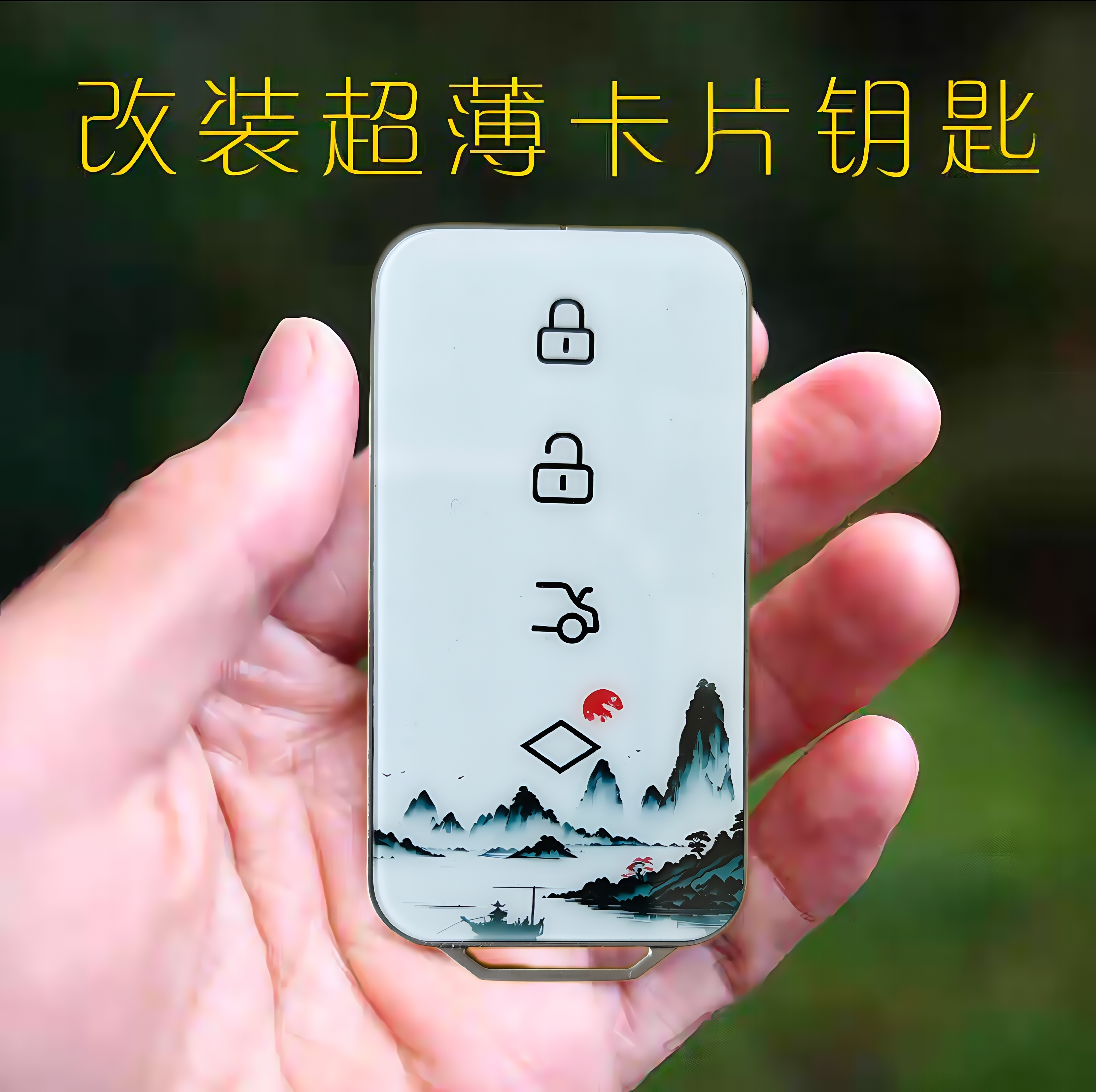 超薄款卡片式汽车钥匙支持长安比亚迪传祺红旗荣威名爵改装升级
