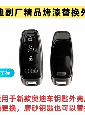 Q5LQ7Q8Q3Q4Q5Q6Q7Q8Q9汽车钥匙烤漆替换外壳