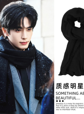 骄阳似我宋威龙同款黑色围巾男士秋冬季2026新款百搭加厚保暖围脖