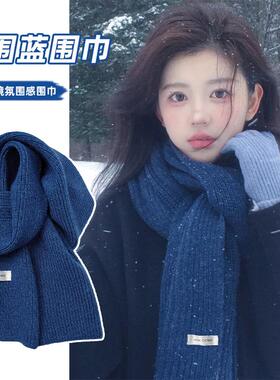 蓝色显白围巾女款2024新款秋冬季韩系氛围感高级感毛线加厚围脖男