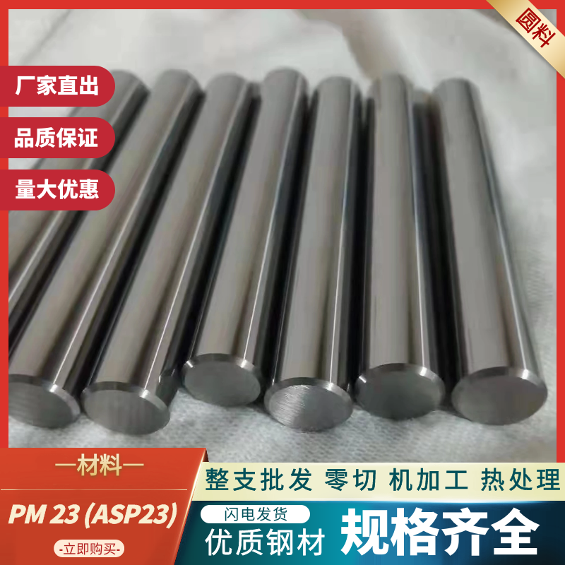 ASP23粉末钢 PM23圆棒 1.3395光圆 HAP10圆钢 S790淬火料 DEX20