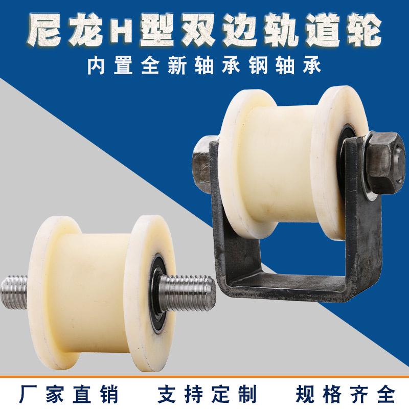 尼龙重型H型工字钢轨道轮/铁门槽轮/轻轨滑轮/槽钢轨道轮载重1吨