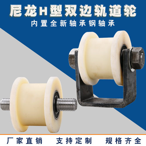 尼龙重型H型工字钢轨道轮/铁门槽轮/轻轨滑轮/槽钢轨道轮载重1吨