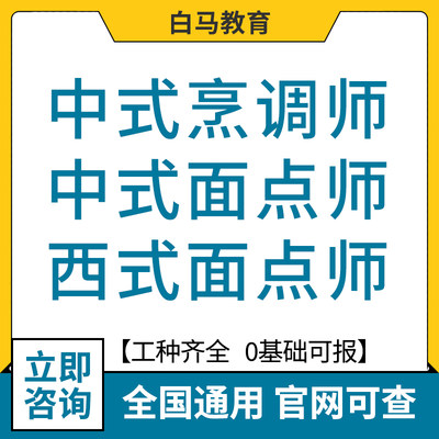 中式烹调师面点师西式面点师职业技能证报名指导官网可查详询客服