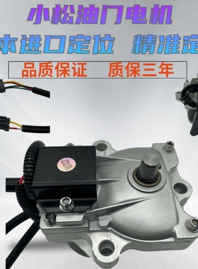 PC小松120 130 200 220 300 360-5-6-7 油门电机 加油马达 定位器