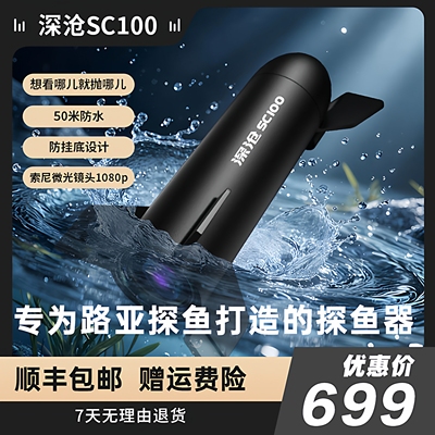 【非实时观看】深沧SC100水下路亚相机探鱼微光可视淡水海水适用