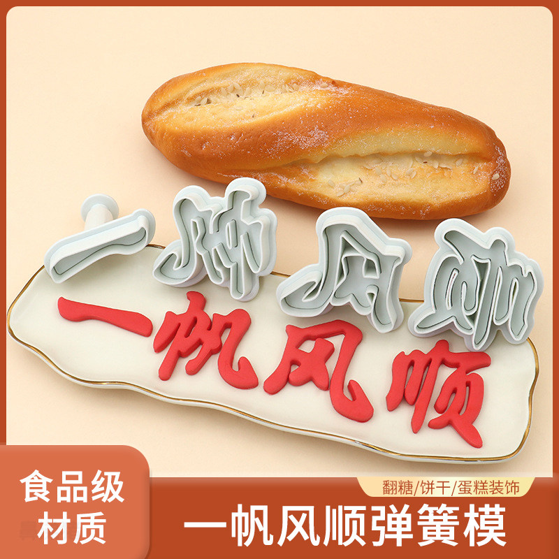 一帆风顺弹簧模具按压式饼干面食馒头花馍馍自制蛋糕装饰烘焙工具