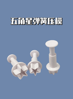 五角星翻糖模具星星弹簧压模