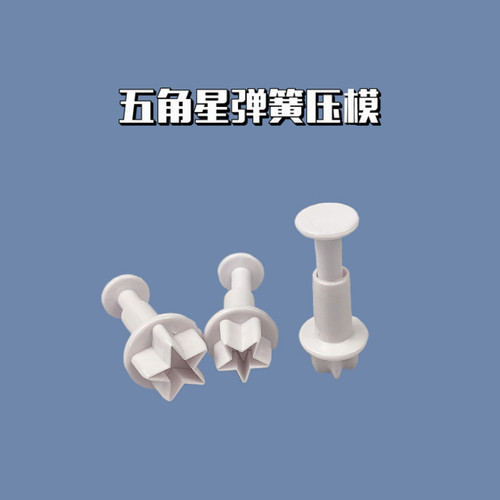 五角星翻糖模具星星弹簧压模