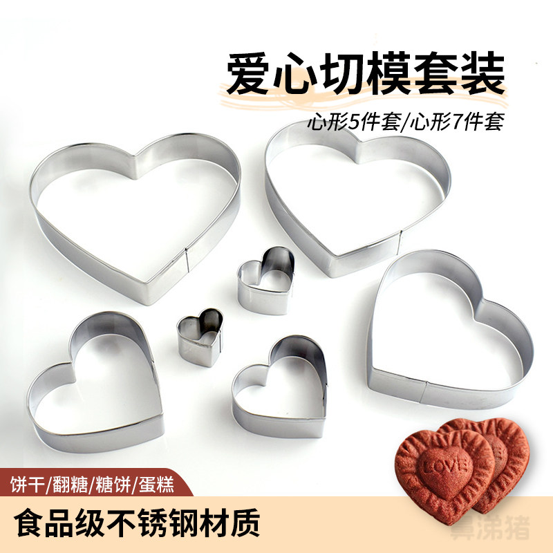 爱心不锈钢模具套装DIY饼干翻糖心形切模巧克力蛋糕工具4寸5寸