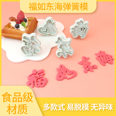 福如东海寿比南山压花模具