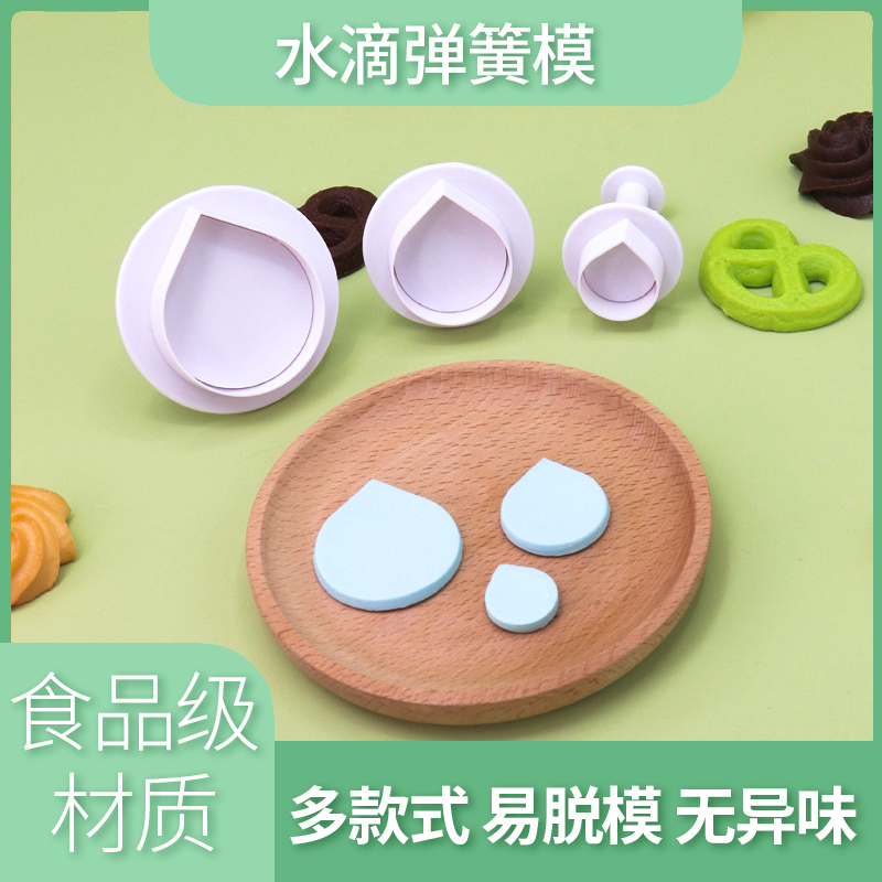 水滴翻糖模具立体弹簧压模饼干切模蛋糕DIY家用自制辅食烘焙工具