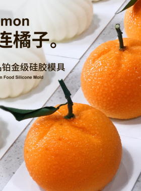 8连橘子模具柑橘桔橙子水果形状法式甜点烘焙硅胶慕斯蛋糕模磨具