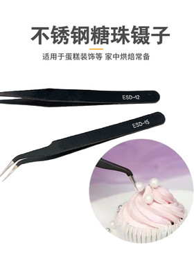 翻糖糖珠夹子不锈钢直头弯头镊子