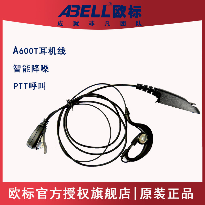 欧标ABELL对讲机降噪耳机线A600T耳麦PTT有线麦克风听筒A51对机讲