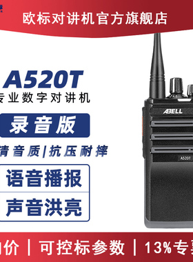 ABELL欧标对讲机A520T数字对讲机器可录音户外酒店物业大功率手台