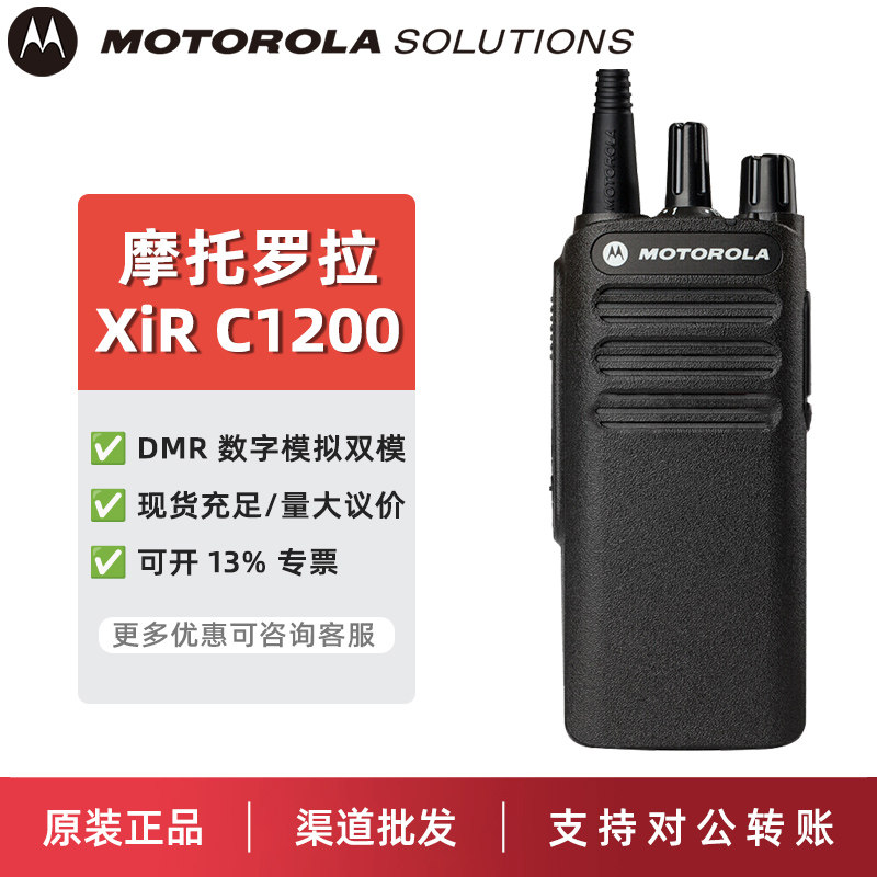 Motorola摩托罗拉对讲机C1200数字DMR户外酒店物业大功率手台原装