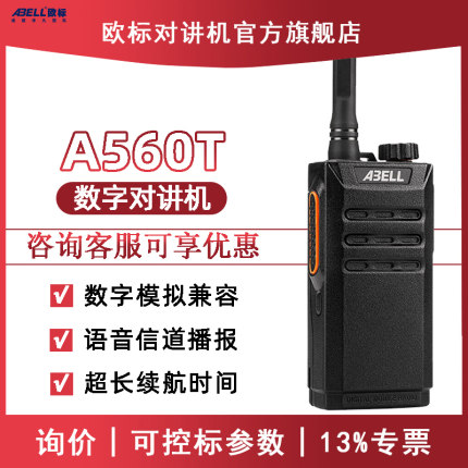 ABELL欧标数字对讲机A560T商务小机型轻薄专业远距离大功率手持台