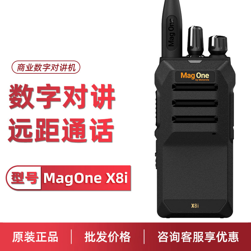 Motorola摩托罗拉对讲机MagOne X8i酒店户外数字对讲机大功率手台