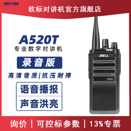 ABELL欧标对讲机A520T数字对讲机录音降噪户外酒店安保大功率手台