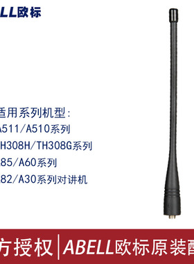 ABELL欧标对讲增益高信号长天线A510飞将军 通用配件A511原装A82