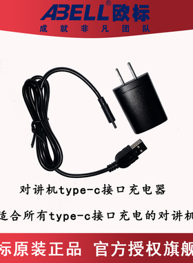 对讲机充电器Type-C原装充电线ABELL欧标公网对讲器电源A580通用