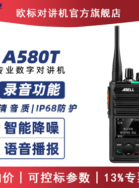 ABELL欧标对讲机A580T数字录音对讲机酒店物业户外降噪大功率手台