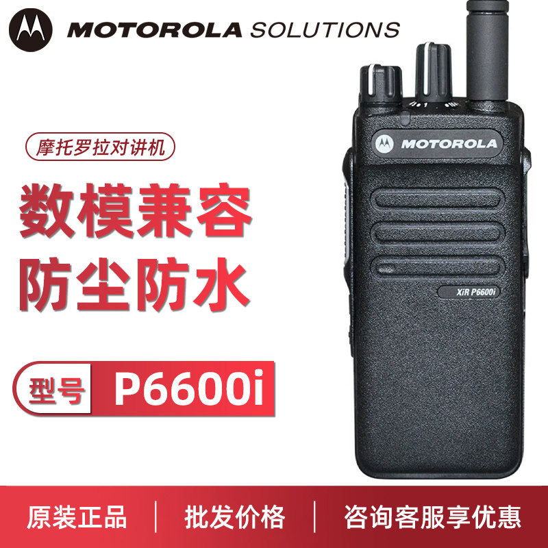 Motorola摩托罗拉对讲机P6600i酒店物业数字对讲大功率手持台原装