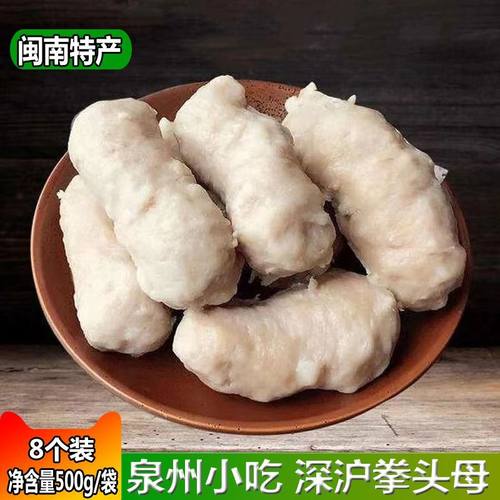 闽南深沪风味拳头母泉州特产10包
